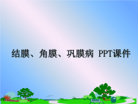 最新结膜、角膜、巩膜病 PPT课件课件PPT.ppt