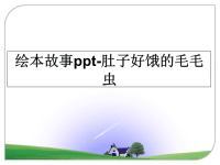 最新绘本故事ppt-肚子好饿的毛毛虫课件ppt.ppt