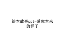 最新绘本故事ppt-爱你本来的样子教学讲义ppt课件.ppt