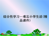 最新综合性学习--难忘小学生活(精品课件)课件PPT.ppt