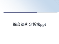 最新综合法和分析法ppt课件PPT.ppt