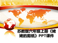 最新苏教版六年级上册《姥姥的剪纸》PPT课件ppt课件.ppt
