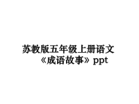 最新苏教版五年级上册语文《成语故事》pptppt课件.ppt