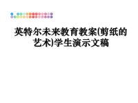 最新英特尔未来教育教案(剪纸的艺术)学生演示文稿PPT课件.ppt