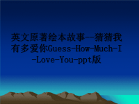 最新英文原著绘本故事--猜猜我有多爱你Guess-How-Much-I-Love-You-ppt版教学讲义ppt课件.ppt