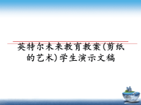 最新英特尔未来教育教案(剪纸的艺术)学生演示文稿课件PPT.ppt