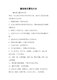 廉政格言警句大全.docx