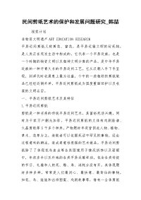 民间剪纸艺术的保护和发展问题研究_韩喆.docx