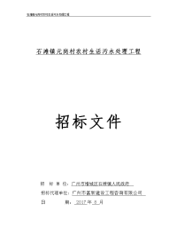 石滩镇元岗村农村生活污水处理工程