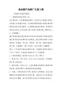 食品新产品推广方案3篇.docx