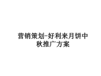 最新营销策划-好利来月饼中秋推广方案幻灯片.ppt