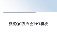 最新获奖QC发布会PPT模板教学讲义PPT课件.ppt