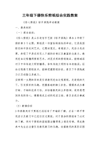 三年级下册快乐剪纸综合实践教案.docx