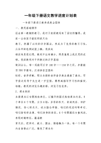 一年级下册语文教学进度计划表.docx