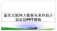 最新蓝色互联网大数据未来科技计划总结PPT模板教学讲义PPT.ppt