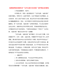 地理教师教育随笔对“先学后教当堂训练”教学模式的感悟.doc