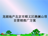 最新龙湖地产北京市顺义区滟澜山项目营销推广方案ppt课件.ppt