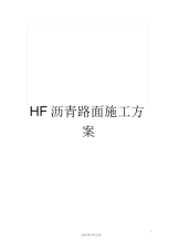 HF沥青路面施工方案.docx