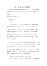 高中家长会发言稿精品.docx