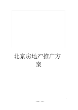 北京房地产推广方案.docx