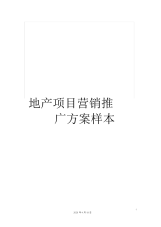 地产项目营销推广方案样本.docx