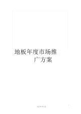 地板年度市场推广方案.docx