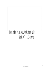 恒生阳光城整合推广方案.docx