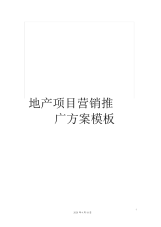 地产项目营销推广方案模板.docx