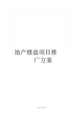 地产楼盘项目推广方案.docx