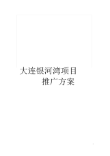 大连银河湾项目推广方案.docx