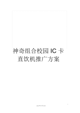 神奇组合校园IC卡直饮机推广方案.docx