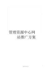 管理资源中心网站推广方案.docx