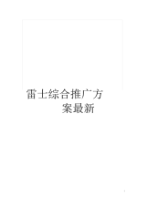 雷士综合推广方案最新.docx