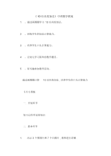 《10以内的加法》中班数学教案.docx