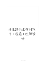 县北路供水管网项目工程施工组织设计.docx