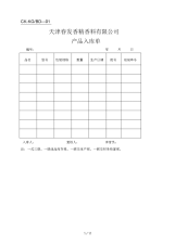 天津春发香精香料有限公司产品入库单.docx