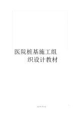 医院桩基施工组织设计教材.docx