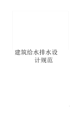 建筑给水排水设计规范.docx