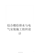 综合楼给排水与电气安装施工组织设计.docx