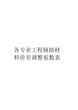 各专业工程辅助材料价差调整系数表.docx