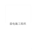 弱电施工组织.docx