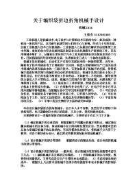 编织袋折边折角机械手设计