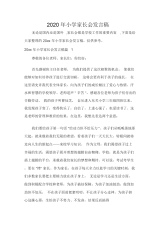2020年小学家长会发言稿.docx