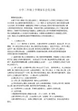 小学二年级上学期家长会发言稿.docx