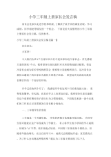 小学三年级上册家长会发言稿.docx