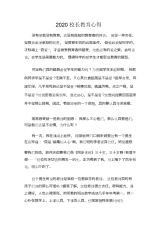 2020校长教育心得.docx