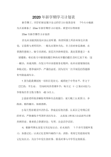 2020年新学期学习计划表.docx