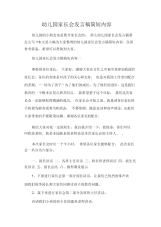 发言稿幼儿园家长会发言稿简短内容.docx