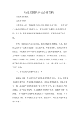 发言稿幼儿园园长家长会发言稿.docx