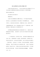 发言稿幼儿园家长会发言稿小班.docx